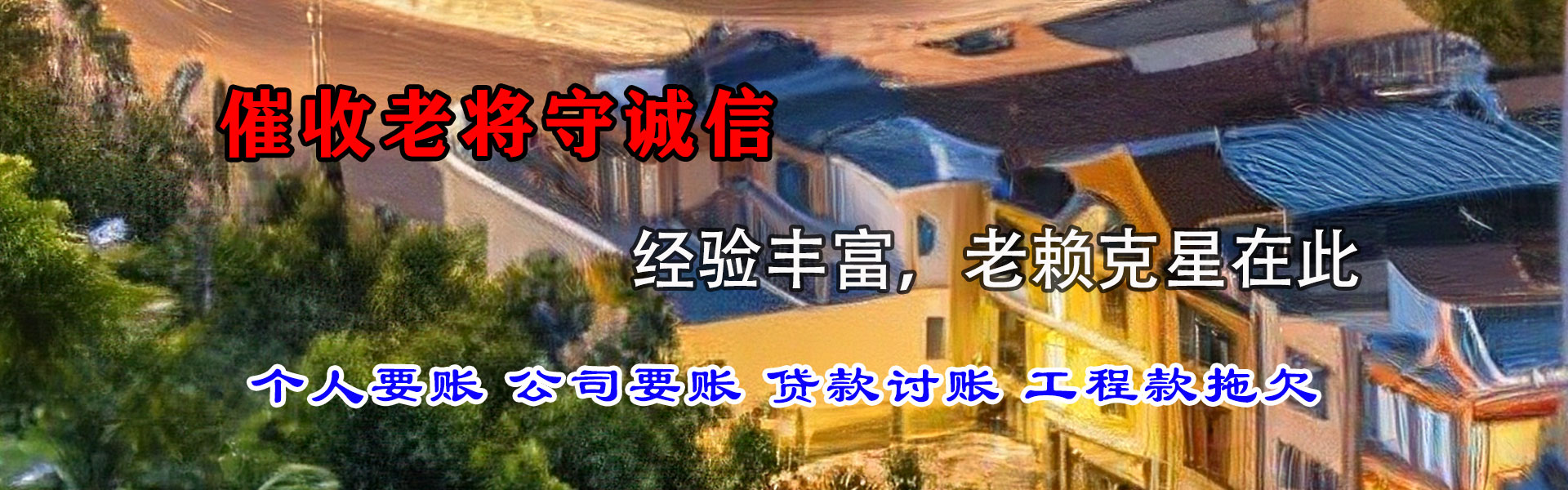 翔安讨账公司